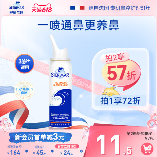 STERIMAR德尔小海豚洗鼻喷雾生理