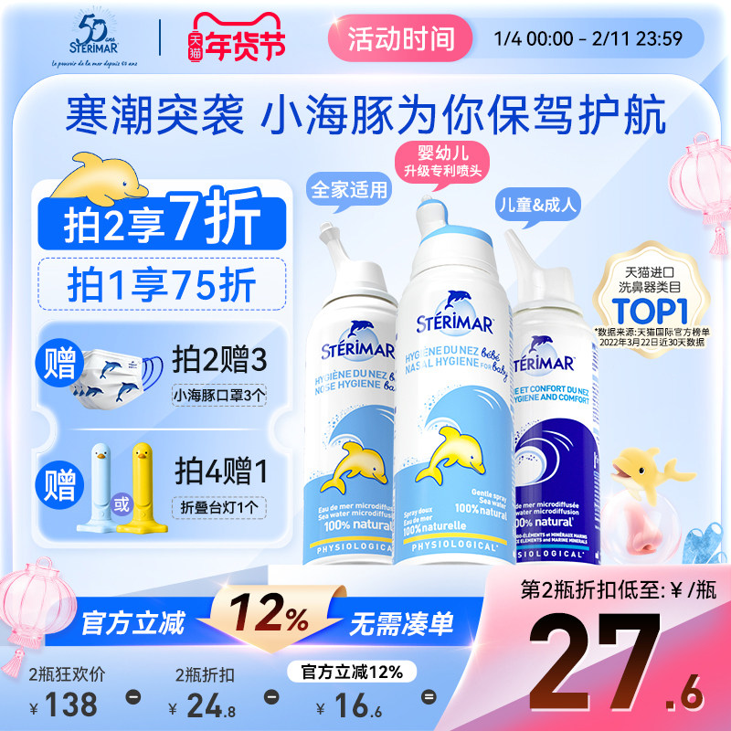 Sterimar舒德尔玛法国小海豚婴儿洗鼻器进口生理海盐水鼻塞喷雾剂