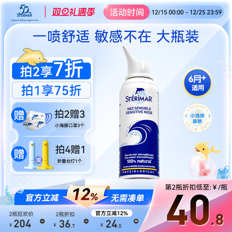STERIMAR德尔小海豚儿童成人鼻腔
