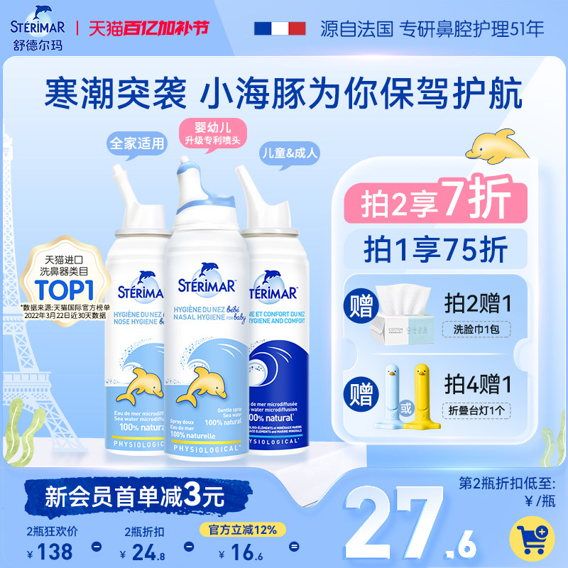 Sterimar舒德尔玛法国小海豚婴儿洗鼻器进口生理海盐水鼻塞喷雾剂