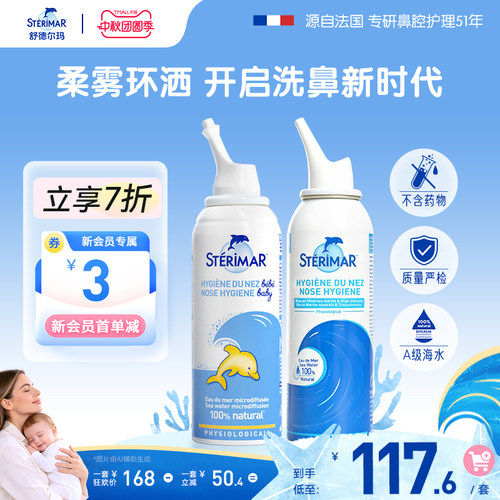 舒德尔玛鼻喷STERIMAR