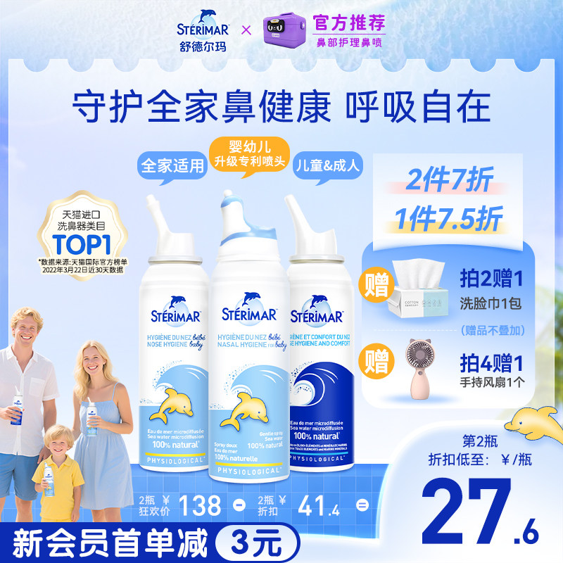 Sterimar舒德尔玛法国小海豚婴儿洗鼻器进口生理海盐水鼻塞喷雾剂