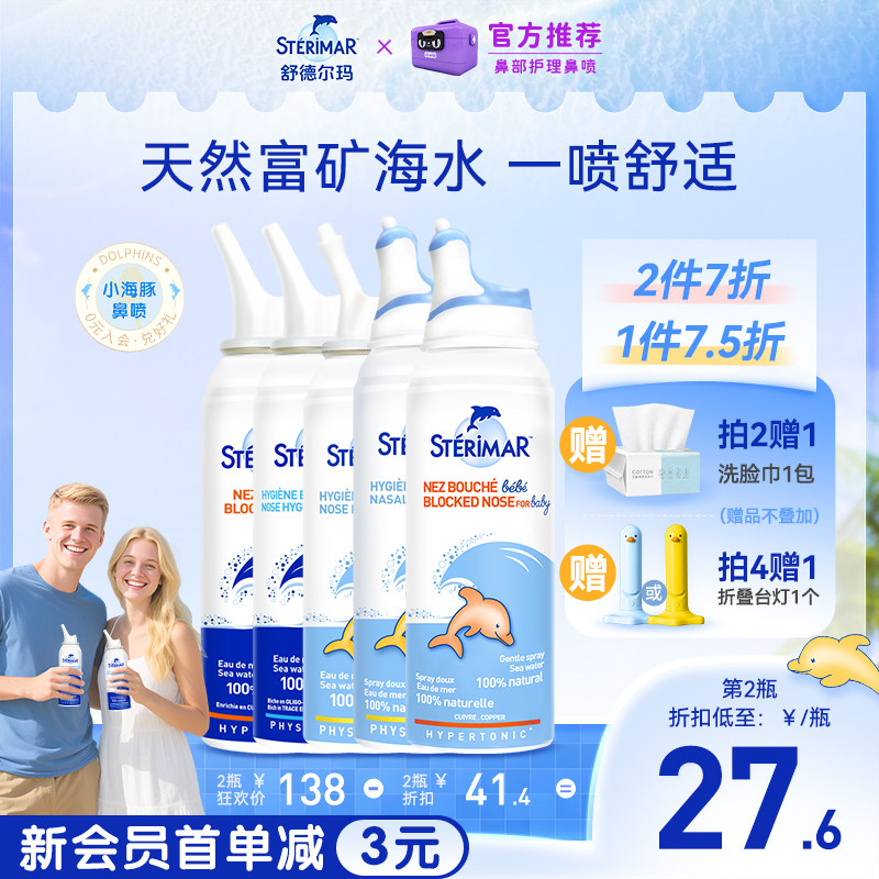 舒德尔玛Sterimar小海豚儿童成人鼻腔鼻炎喷雾洗鼻器清洁便携50ml