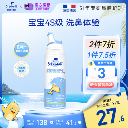 STERIMAR德尔小海豚婴幼儿天然