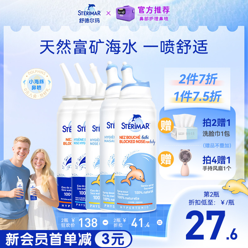 舒德尔玛Sterimar小海豚儿童成人鼻腔鼻炎喷雾洗鼻器清洁便携50ml