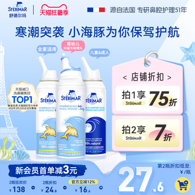 Sterimar舒德尔玛法国小海豚婴儿洗鼻器进口生理海盐水鼻塞喷雾剂