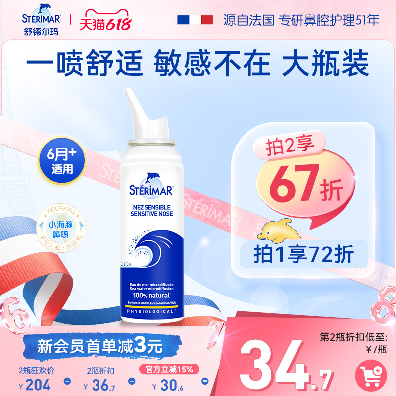 Sterimar 舒德尔玛小海豚儿童成人鼻腔鼻炎喷雾过敏保湿舒敏100ml
