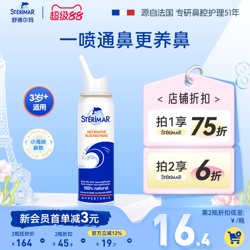 STERIMAR德尔小海豚洗鼻喷雾生理