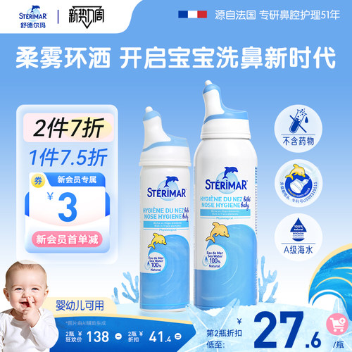 舒德尔玛洗鼻盐清洁鼻腔