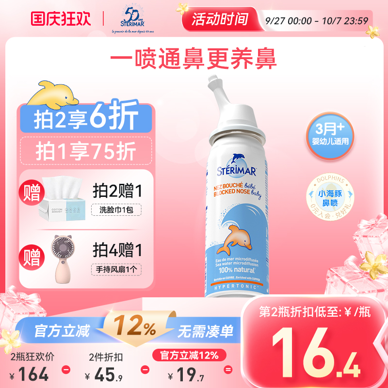 STERIMAR德尔小海豚婴儿鼻炎喷雾