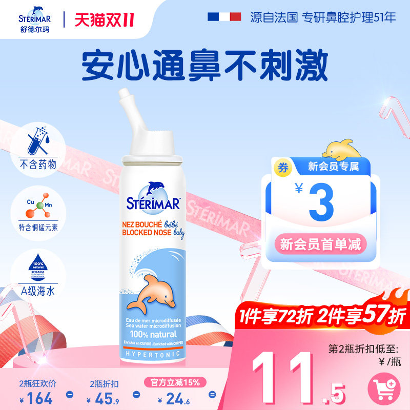 STERIMAR德尔小海豚婴儿鼻炎喷雾