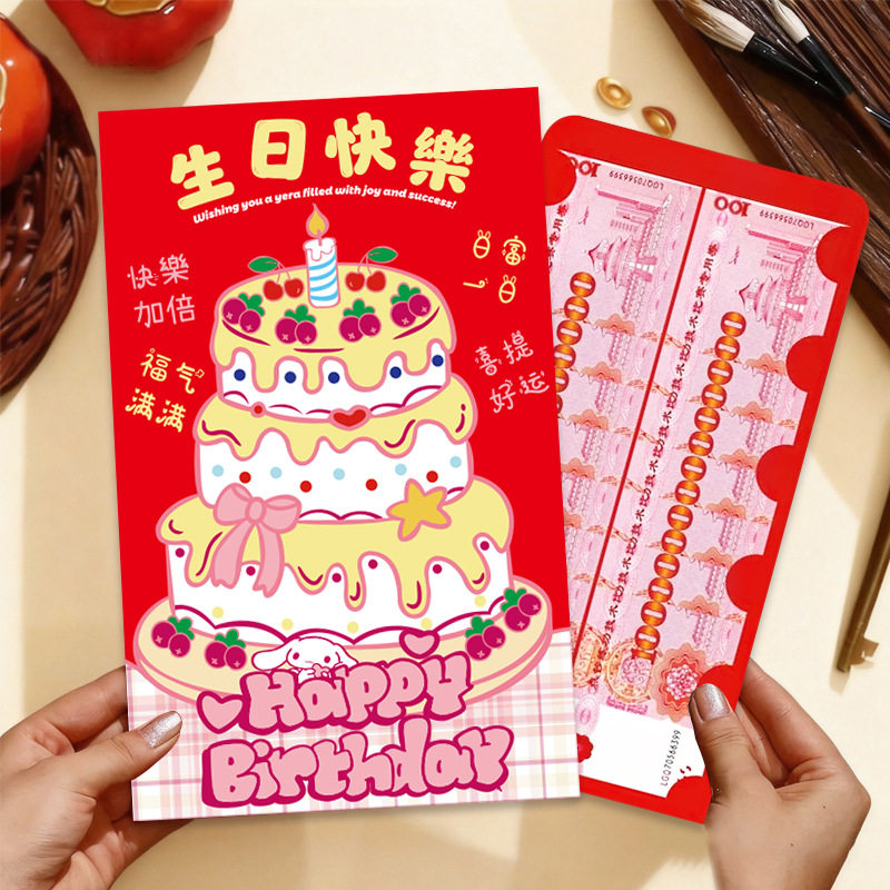 【果彩】大红包生日快乐专用