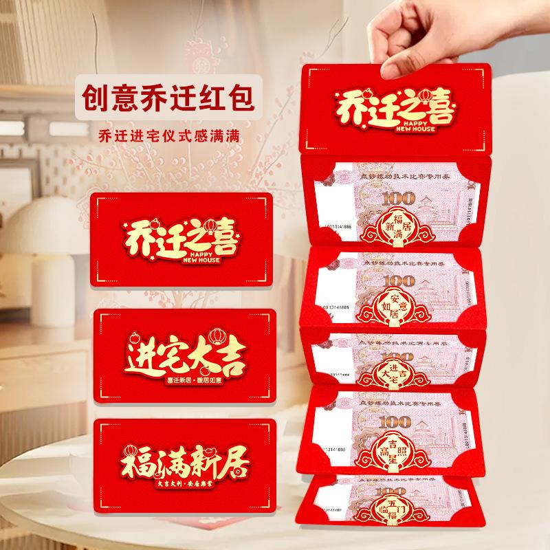乔迁之喜折叠红包新居入宅利是封