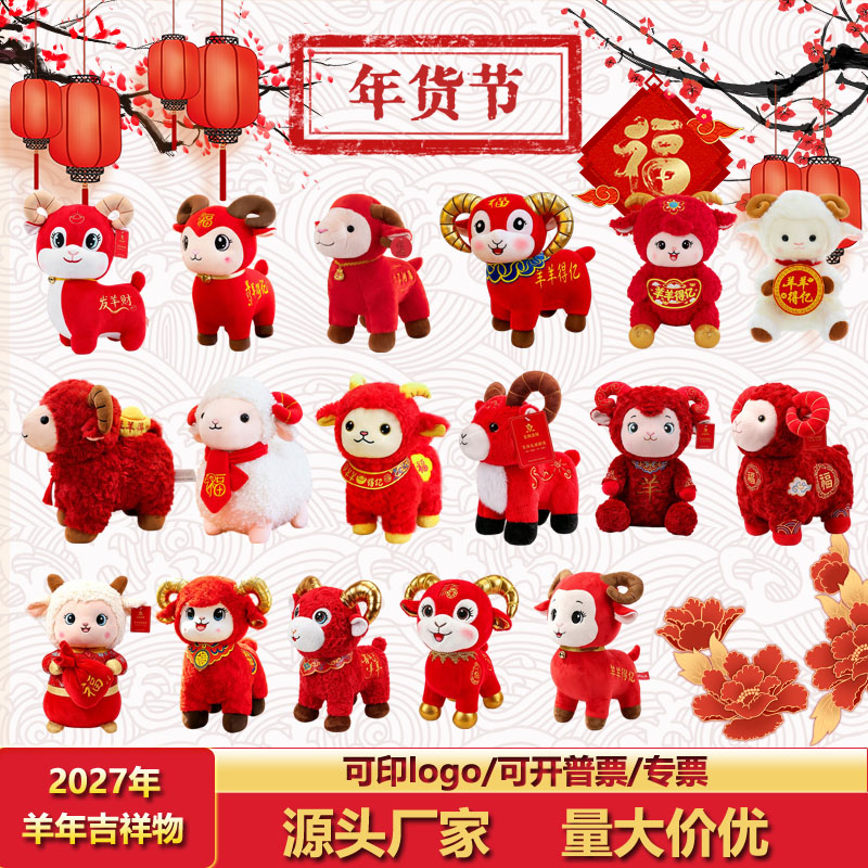 羊年吉祥物公仔公司活动礼品logo