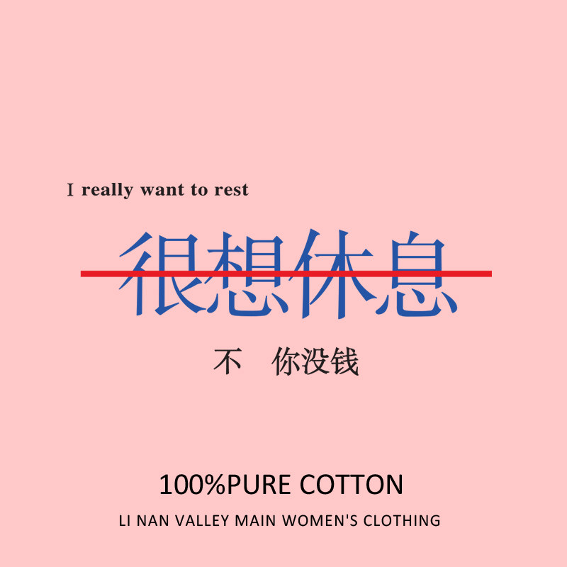 创意文字很想休息t恤女短袖夏装宽松韩版港风ins学生纯棉半袖体恤