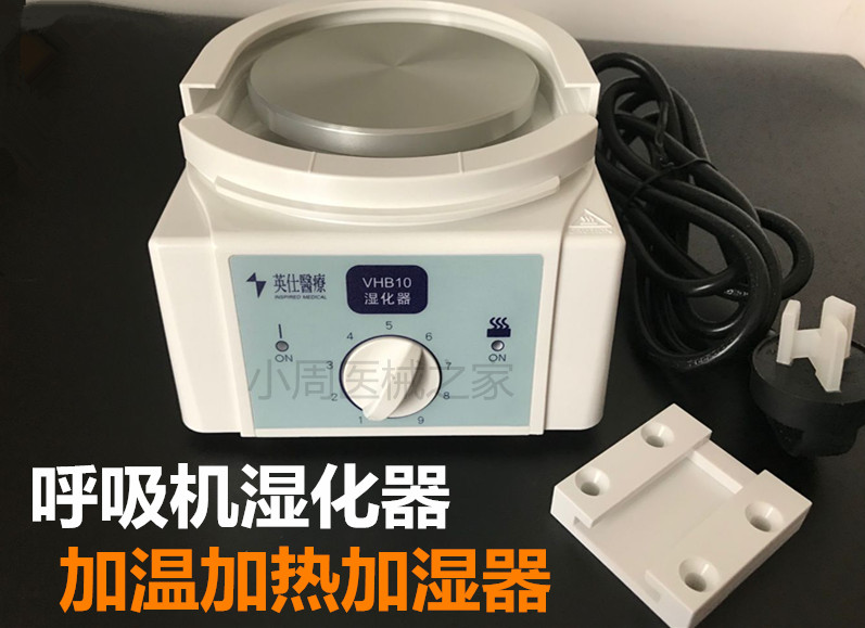 呼吸机湿化器气切加温加热加湿器VHB10医用湿化器湿化瓶湿化罐座