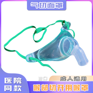 进口气切面罩气切雾化面罩气管切开喷雾湿化喉部加湿防尘面罩医用