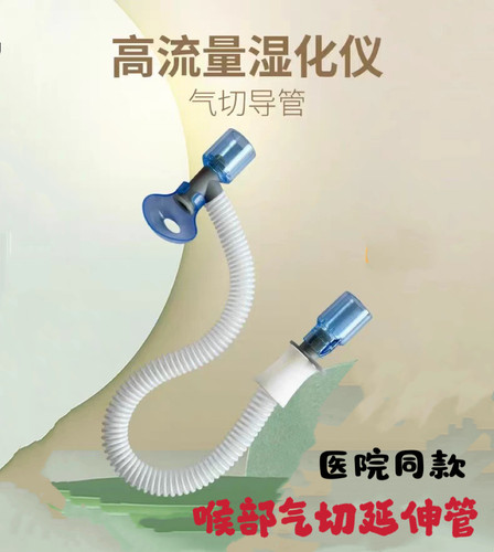 高流量湿化仪导管喉部气管切开湿化通用气切湿化管加温延长吸氧管