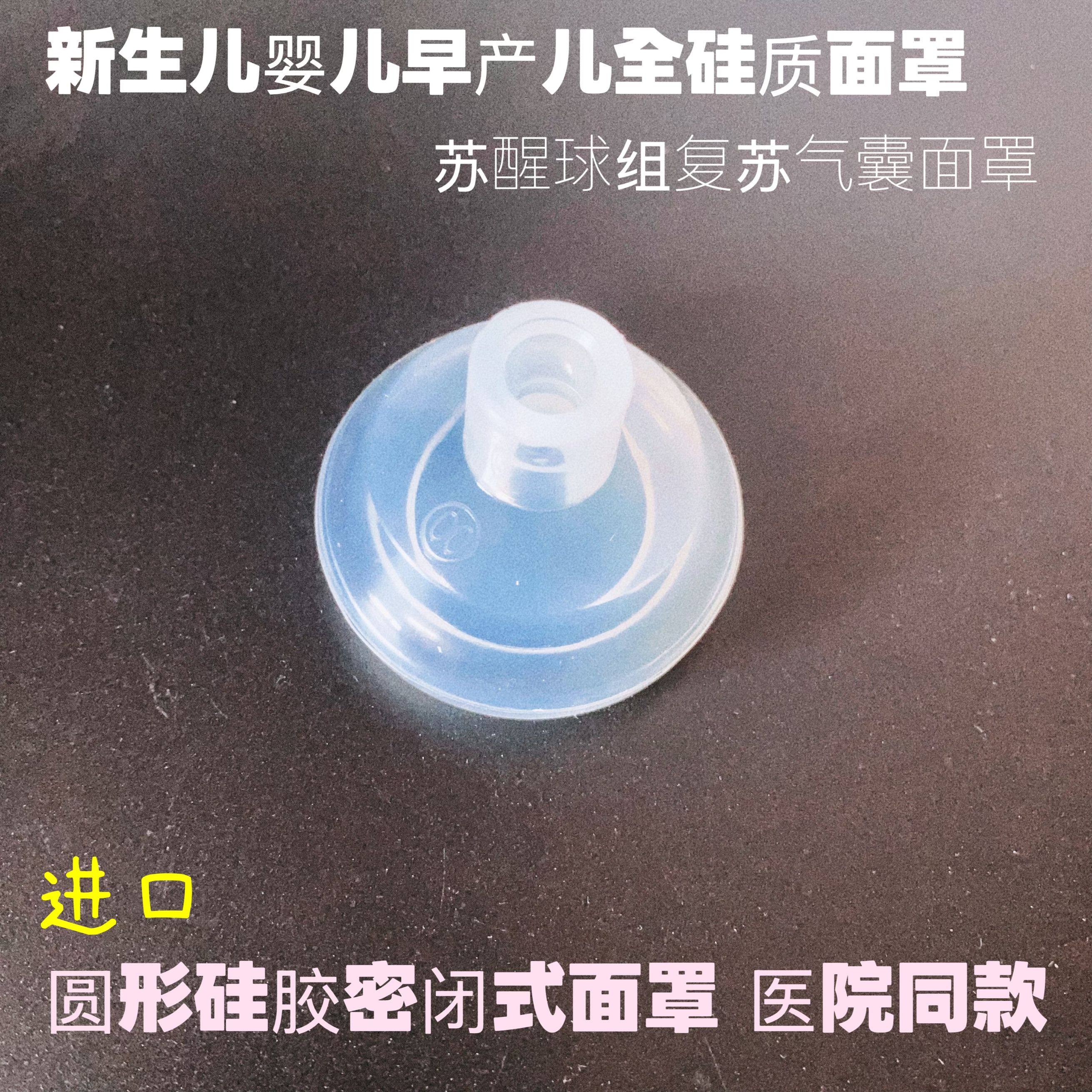 进口麻醉呼吸面罩早产儿童新生儿婴儿硅胶圆形硅质苏醒球囊组面罩