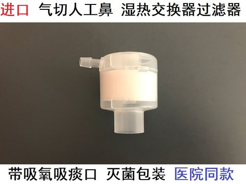 美国进口喉部人工鼻湿热气管切开