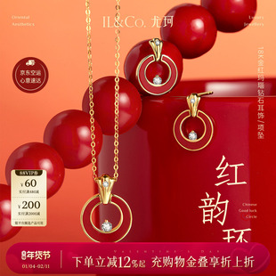 ILCo尤珂「红韵环」18K金红玛瑙钻石项坠耳饰时尚锁骨链套装送礼