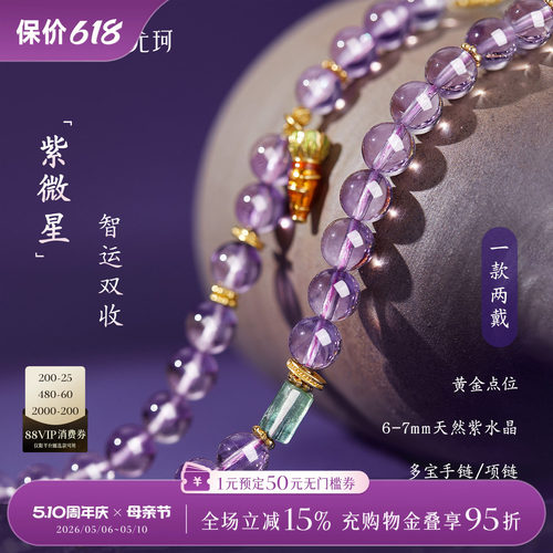 ILCO尤珂「东方藏灵」天然紫水晶多圈手串新中式长款翡翠项链珠链