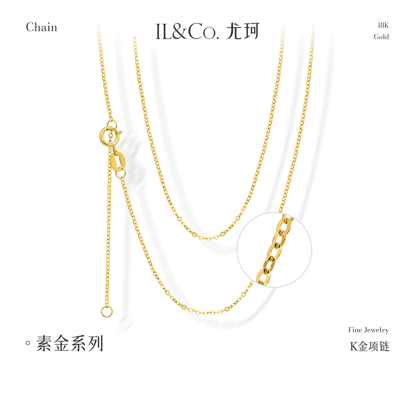 ILCO尤珂 18K金项链针式万能链锁骨链彩金素链肖邦链o字链可调节