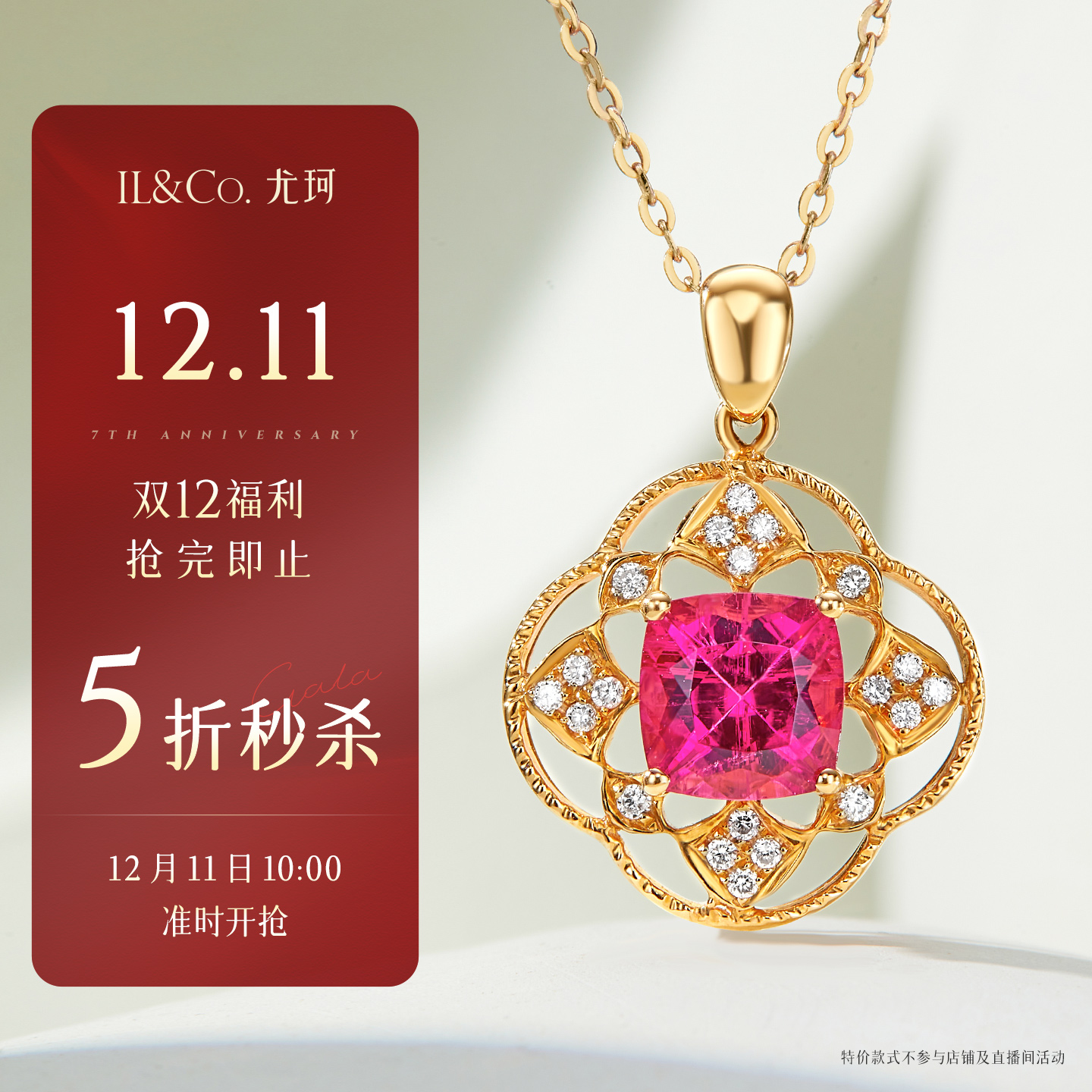 【12月11日10点开抢，立即抢购】ILCO尤珂 红18K金红碧玺吊坠