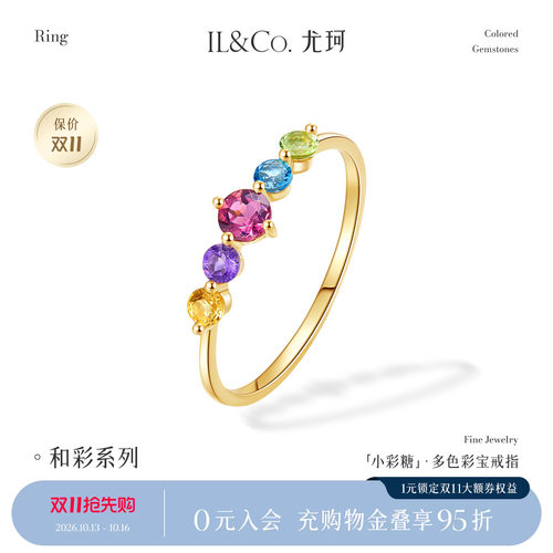 ILCO尤珂「小彩糖」天然彩宝K金戒指轻奢彩色宝石碧玺排戒尾戒女