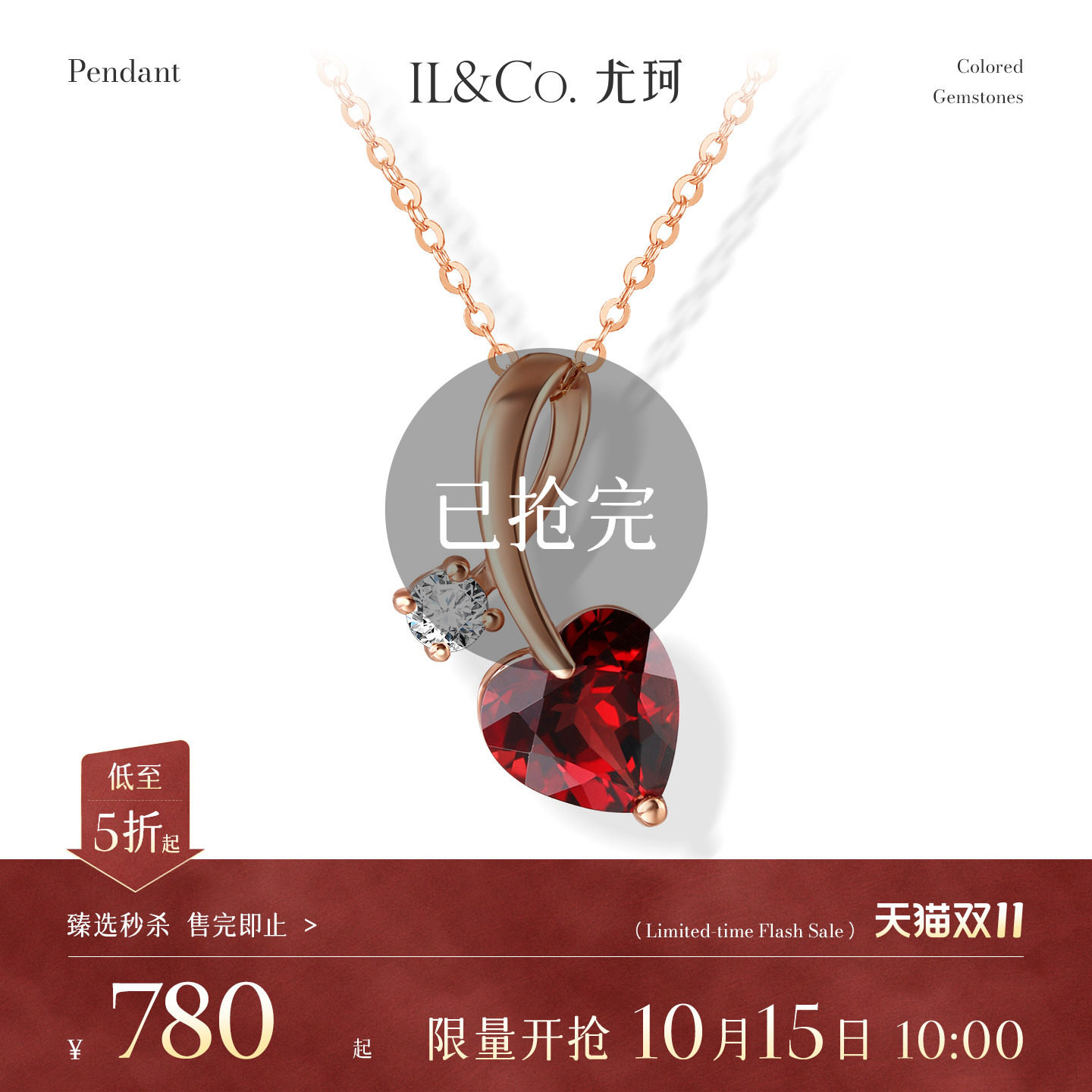 【臻选秒杀】10月15日 10:00开售 ILCO尤珂 9K金石榴石吊坠