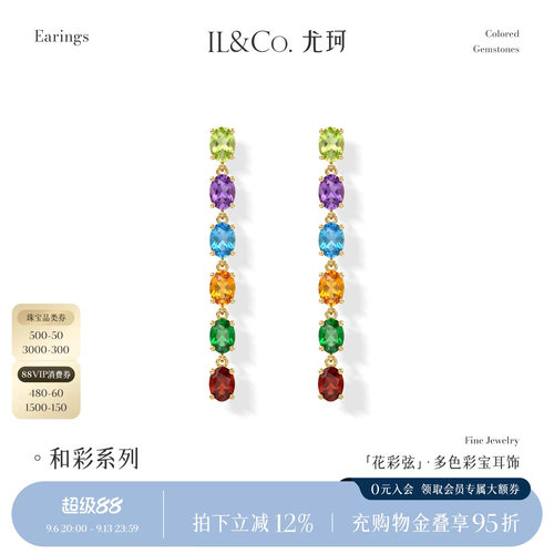 ILCO尤珂「花彩弦」9K金多色彩宝耳饰天然宝石轻奢气质长款耳线女