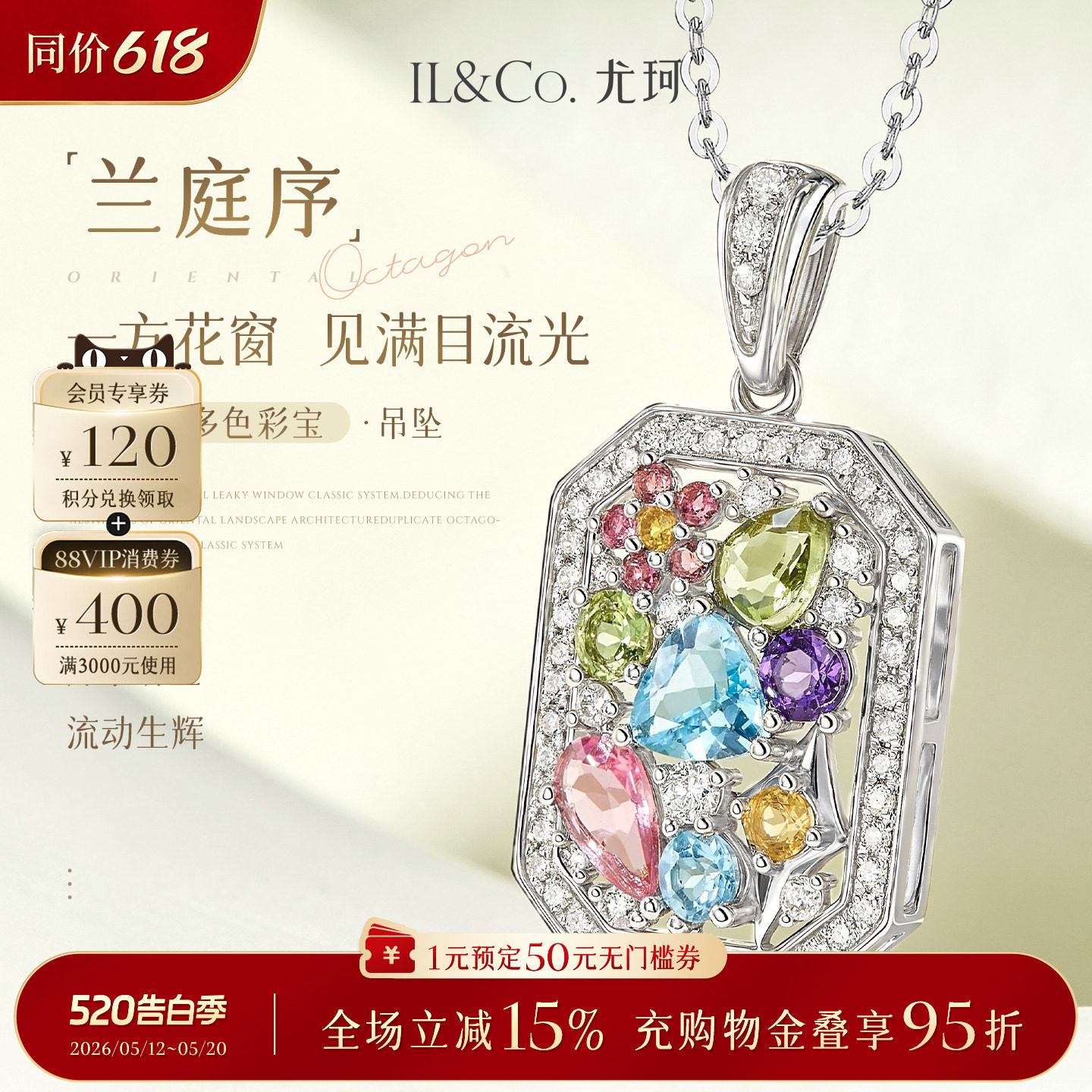 ILCO尤珂「兰庭序」白18K金碧玺吊坠多色彩宝钻石方形精致颈饰女