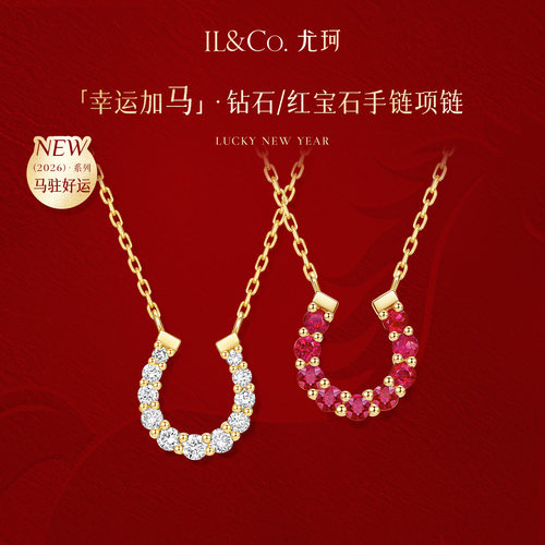 ILCO尤珂「幸运加马」天然红宝石项链轻奢9K金精致马蹄钻石锁骨链