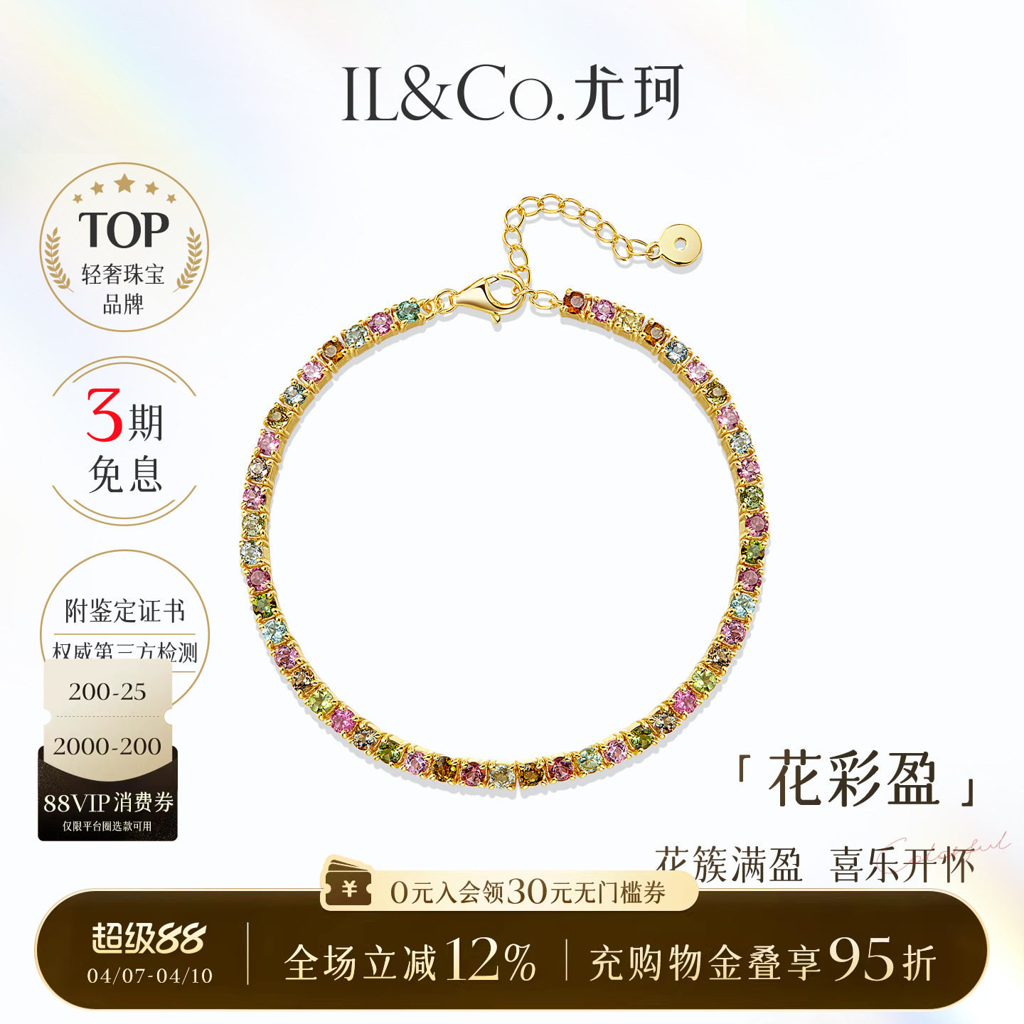 ILCO尤珂「花满盈」S925银天然多色碧玺时尚轻奢彩宝网球手链女款