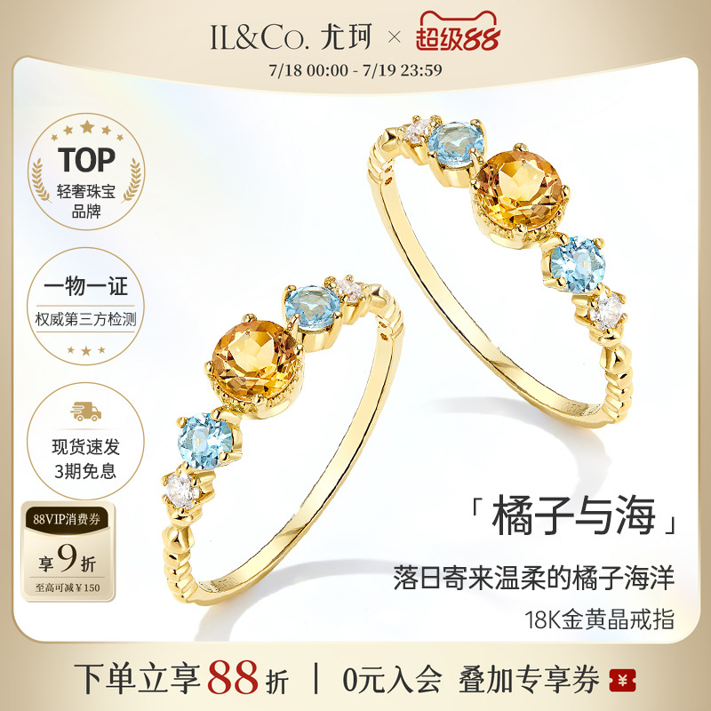 ILCO尤珂「橘子与海 」18K金天然黄水晶戒指蓝托帕石彩色宝石女戒