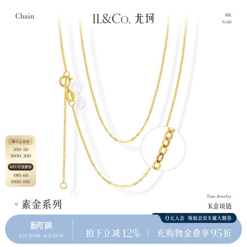 ILCO尤珂 18K金项链针式万能链锁骨链彩金素链肖邦链o字链可调节