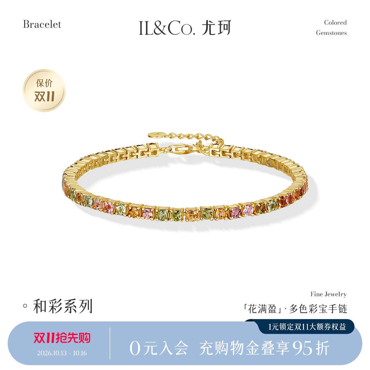 ILCO尤珂「花满盈」S925银天然多色碧玺时尚轻奢彩宝网球手链女款