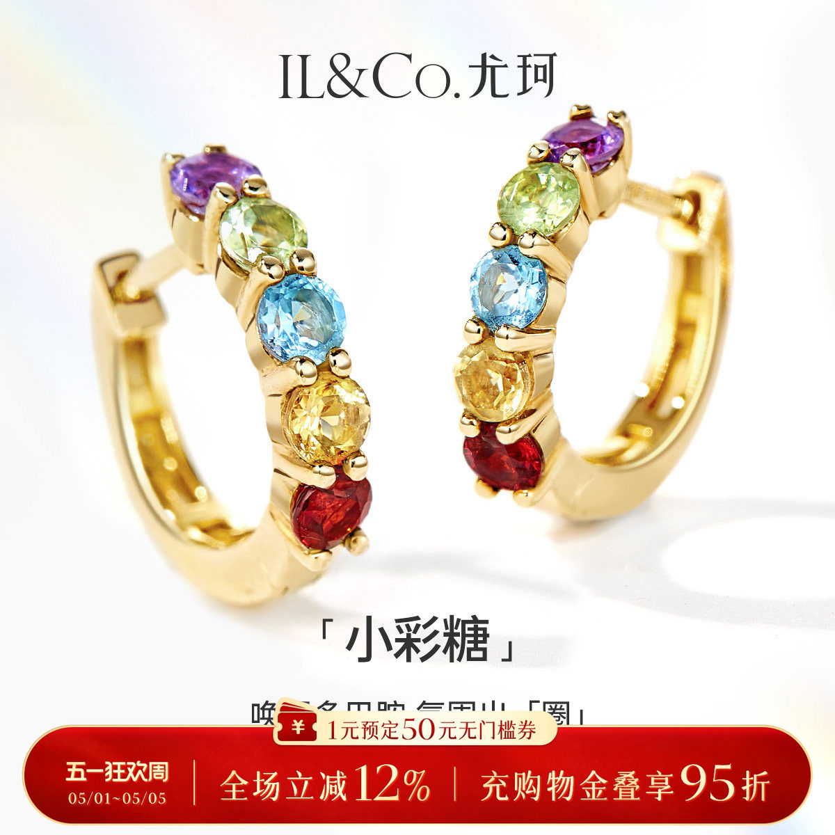 ILCO尤珂「小彩糖」黄18K金彩虹天然宝石耳饰耳环通勤石榴石耳圈