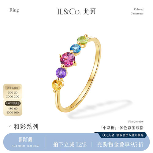 ILCO尤珂「小彩糖」天然彩宝K金戒指轻奢彩色宝石碧玺排戒尾戒女