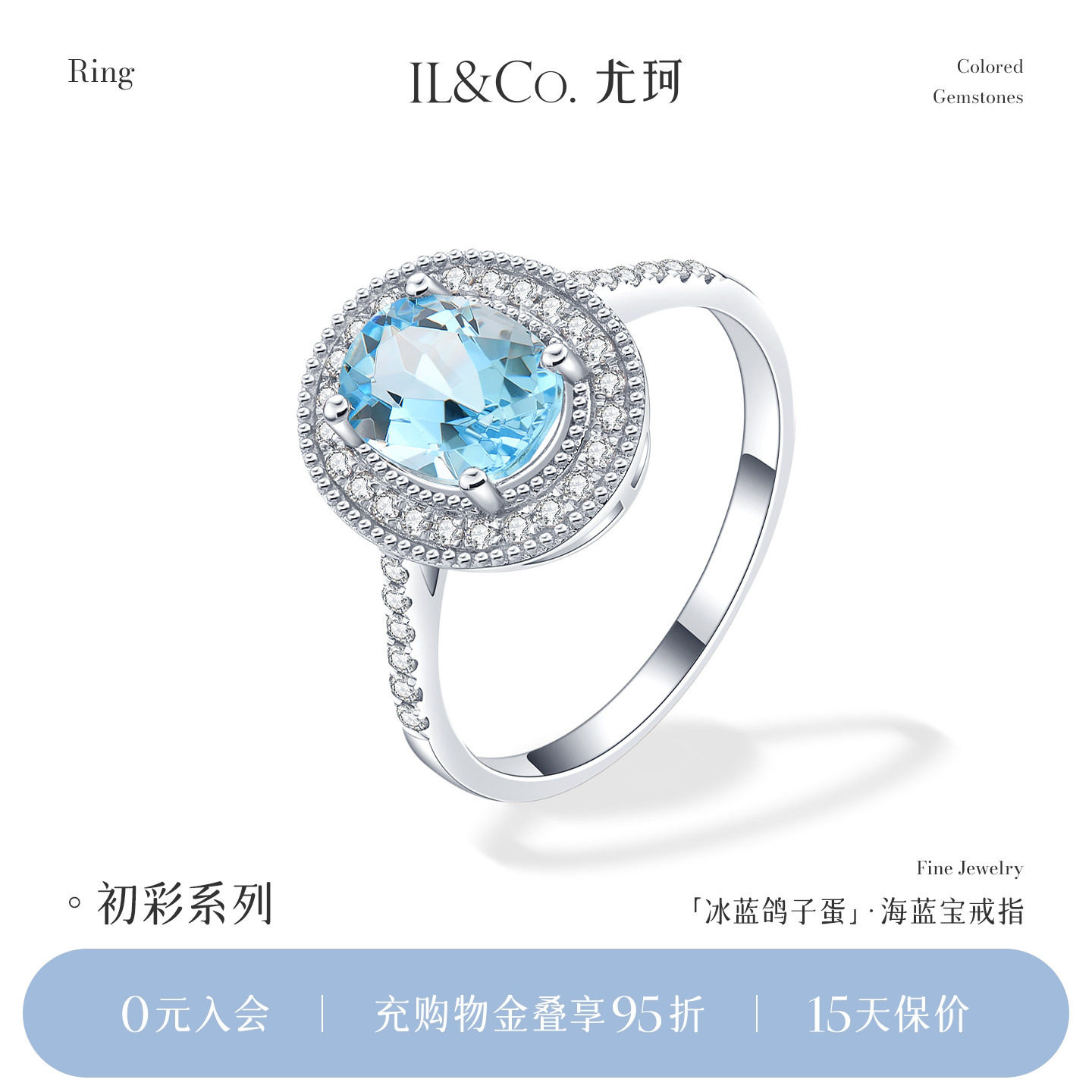 ILCO尤珂「冰蓝鸽子蛋」18K金海蓝宝戒指天然彩宝钻石克拉椭圆戒