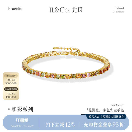 ILCO尤珂「花满盈」S925银天然多色碧玺时尚轻奢彩宝网球手链女款