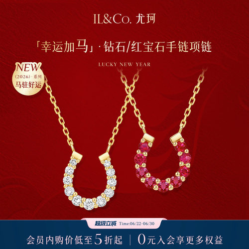 ILCO尤珂「幸运加马」天然红宝石项链轻奢9K金精致马蹄钻石锁骨链