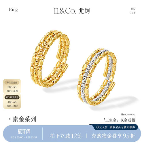 ILCO尤珂「三生金」18k金弹簧戒指可调节真金au750设计款精致女戒