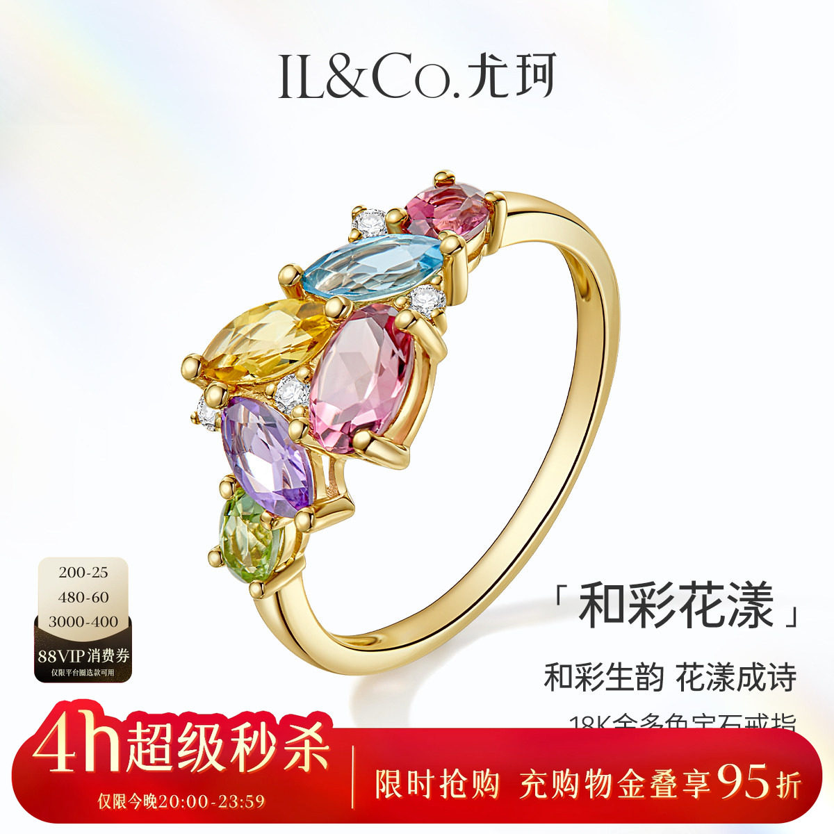 ILCO尤珂「和彩花漾」18K金天然碧玺戒指托帕石彩虹多色宝石女戒