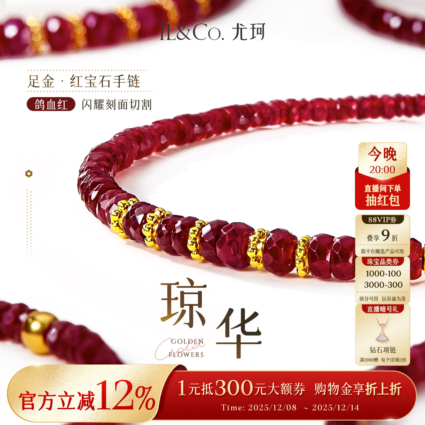 ILCO尤珂「琼华」黄金足金红宝石手链手串花冠片本命年手串送礼女