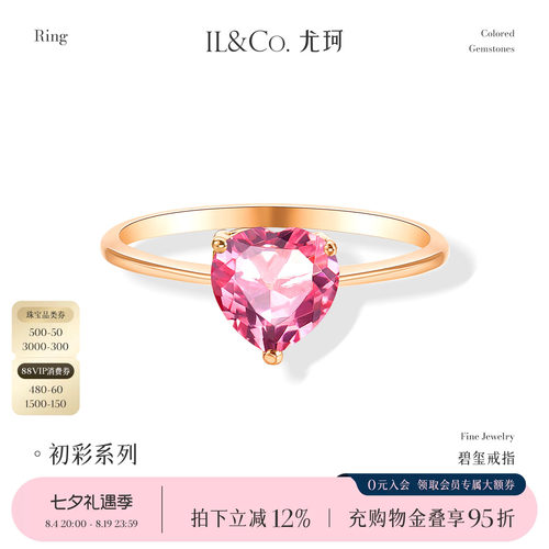 ILCO尤珂 18K金女戒粉色碧玺心形戒指彩宝镶嵌简约百搭轻奢送礼