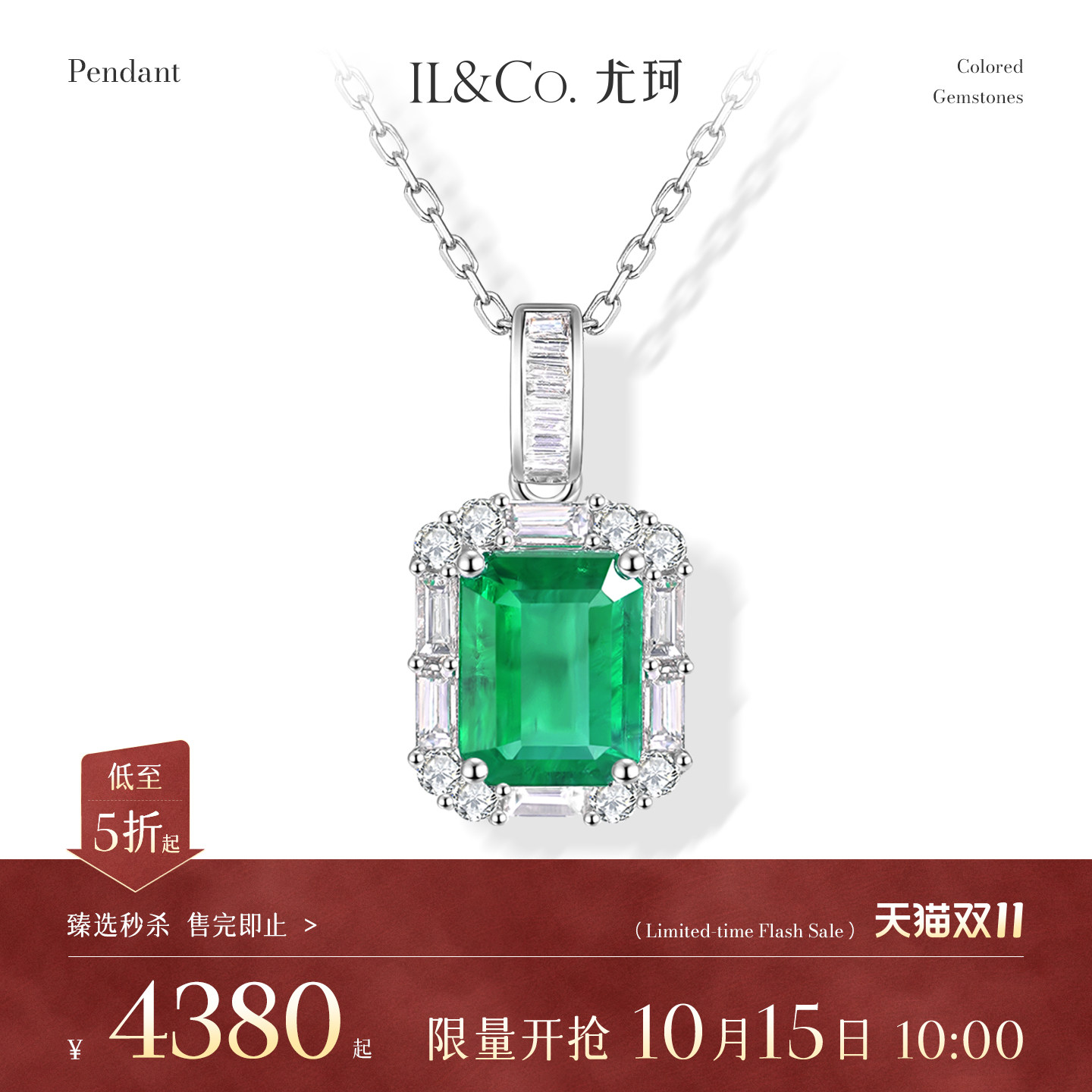 【臻选秒杀】10月15日 10:00开售 ILCO尤珂 18K金祖母绿吊坠