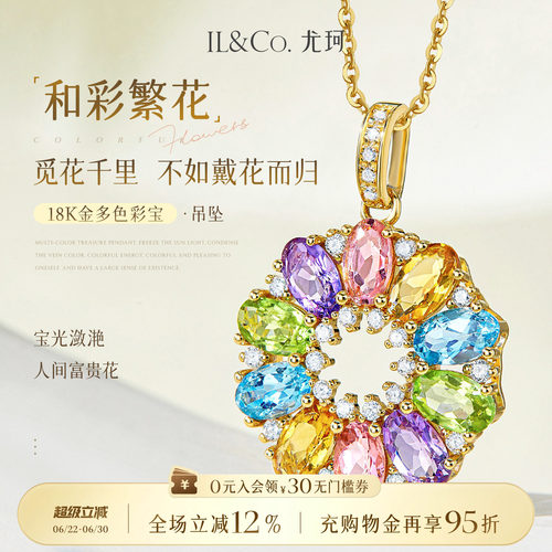 ILCO尤珂「和彩繁花」18K金碧玺吊坠天然彩宝太阳花宝石钻石颈饰