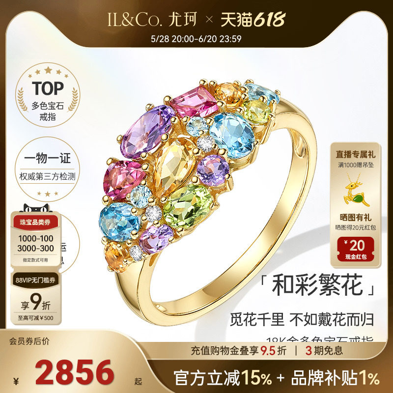 ILCO尤珂「和彩繁花」天然彩宝18K金碧玺戒指彩色宝石钻石排戒女