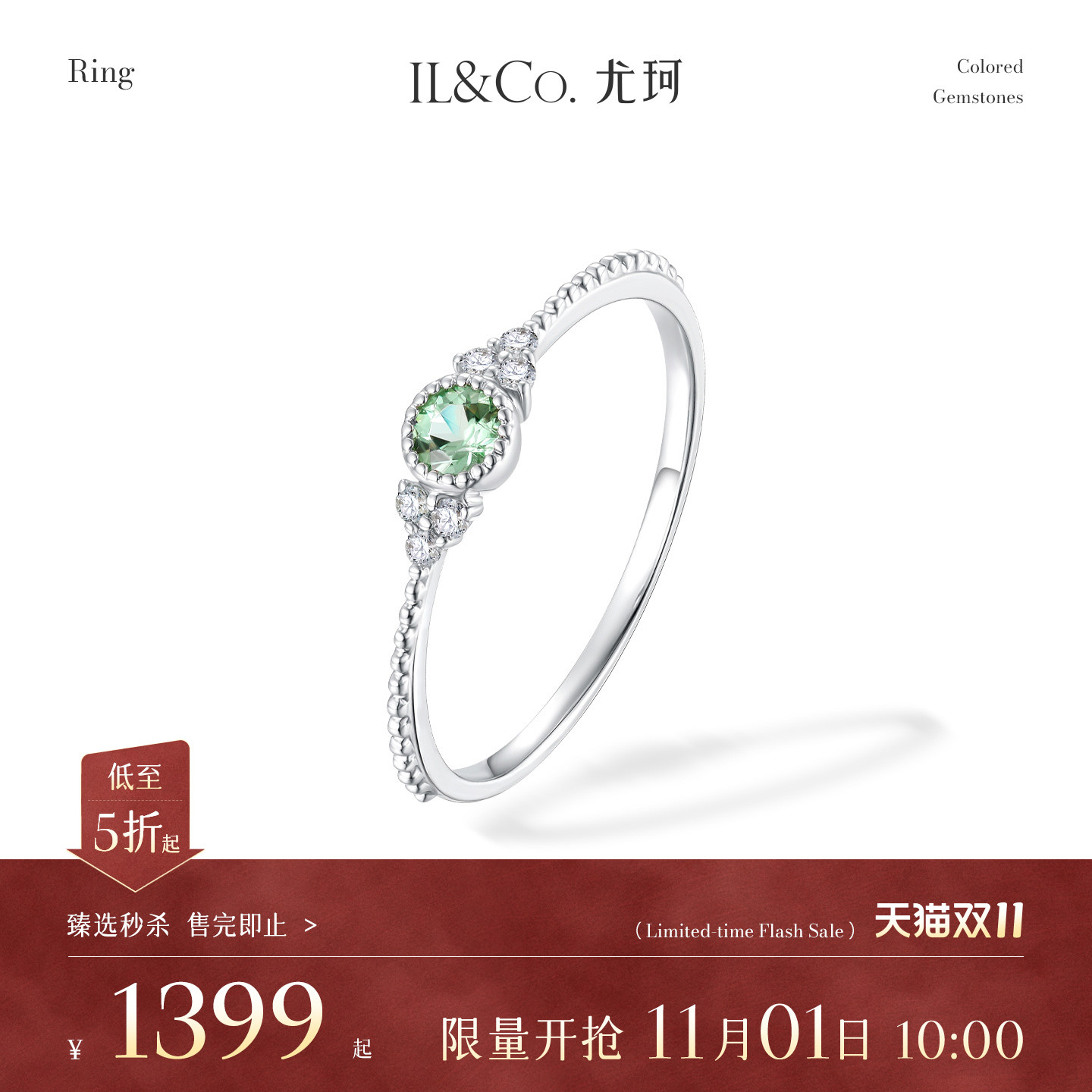 【臻选秒杀】11月1日 10:00开售 ILCO尤珂 18K金绿碧玺戒指